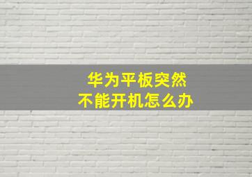 华为平板突然不能开机怎么办