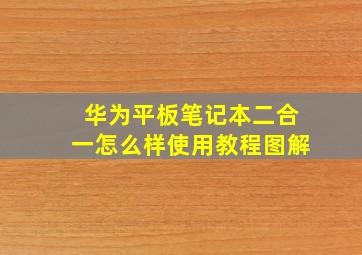 华为平板笔记本二合一怎么样使用教程图解