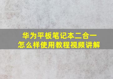 华为平板笔记本二合一怎么样使用教程视频讲解