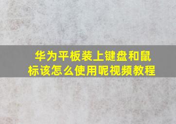 华为平板装上键盘和鼠标该怎么使用呢视频教程