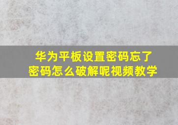 华为平板设置密码忘了密码怎么破解呢视频教学