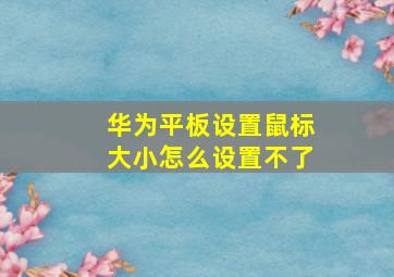 华为平板设置鼠标大小怎么设置不了