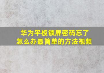 华为平板锁屏密码忘了怎么办最简单的方法视频