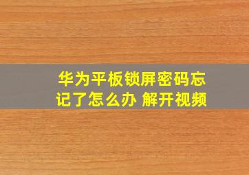 华为平板锁屏密码忘记了怎么办 解开视频