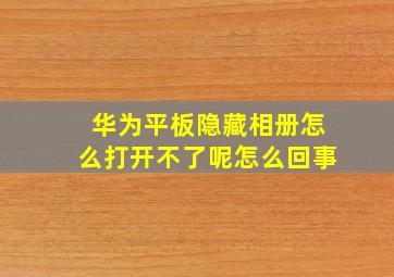 华为平板隐藏相册怎么打开不了呢怎么回事