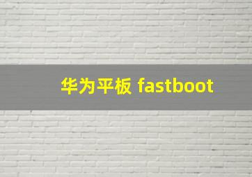 华为平板 fastboot