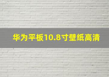 华为平板10.8寸壁纸高清