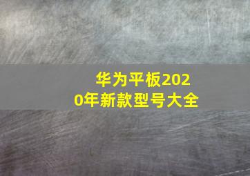 华为平板2020年新款型号大全