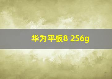 华为平板8+256g