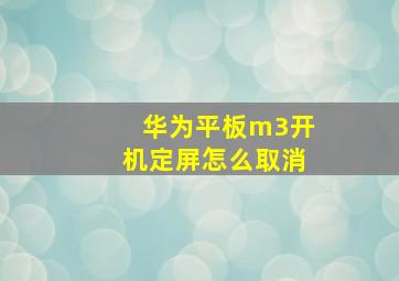 华为平板m3开机定屏怎么取消