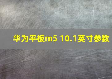 华为平板m5 10.1英寸参数