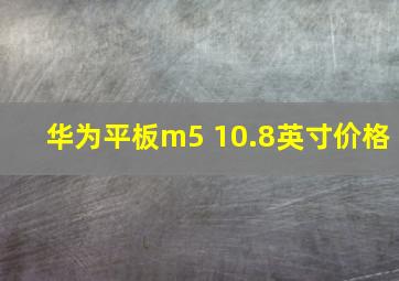 华为平板m5 10.8英寸价格