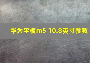 华为平板m5 10.8英寸参数