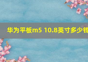 华为平板m5 10.8英寸多少钱