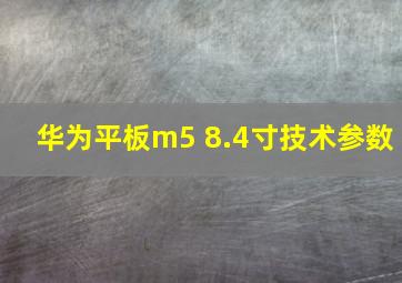 华为平板m5 8.4寸技术参数