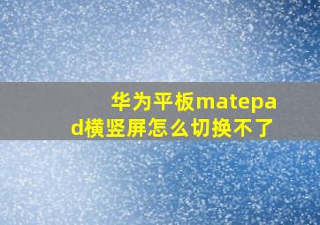 华为平板matepad横竖屏怎么切换不了