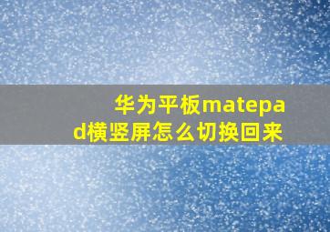 华为平板matepad横竖屏怎么切换回来