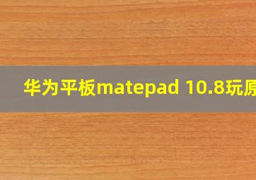 华为平板matepad 10.8玩原神