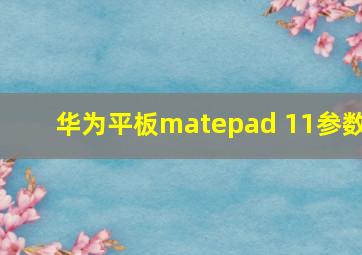 华为平板matepad 11参数