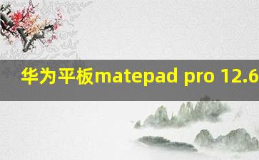 华为平板matepad pro 12.6英寸