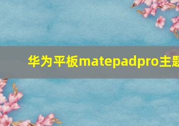 华为平板matepadpro主题