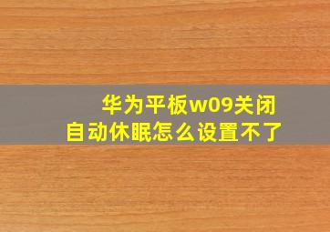 华为平板w09关闭自动休眠怎么设置不了