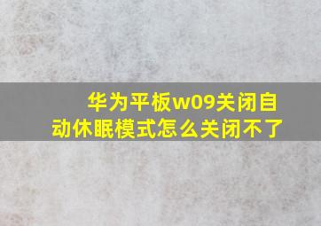 华为平板w09关闭自动休眠模式怎么关闭不了