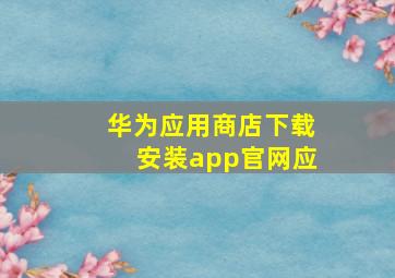 华为应用商店下载安装app官网应