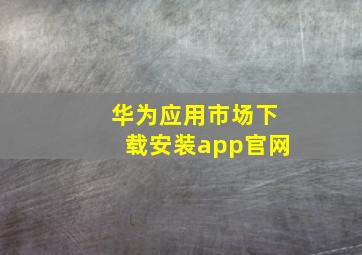 华为应用市场下载安装app官网