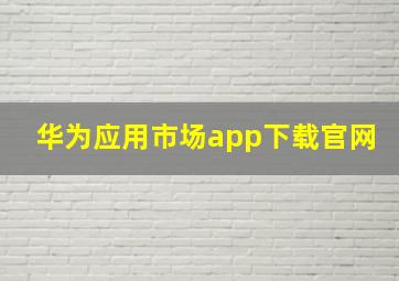 华为应用市场app下载官网