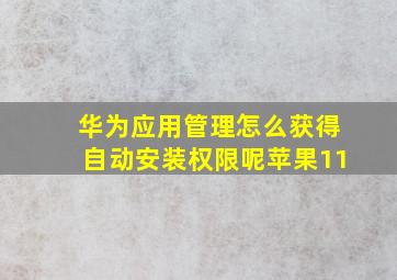 华为应用管理怎么获得自动安装权限呢苹果11