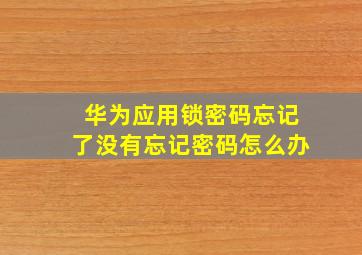 华为应用锁密码忘记了没有忘记密码怎么办