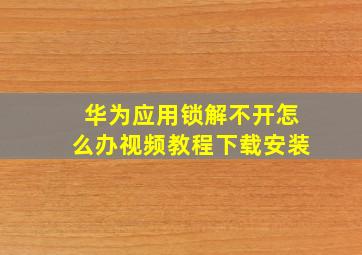 华为应用锁解不开怎么办视频教程下载安装