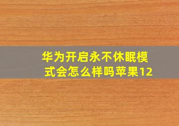 华为开启永不休眠模式会怎么样吗苹果12