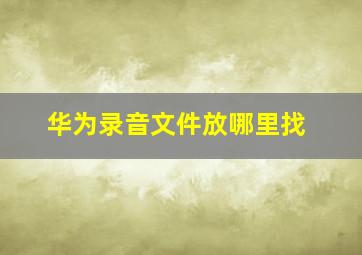 华为录音文件放哪里找