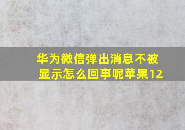 华为微信弹出消息不被显示怎么回事呢苹果12