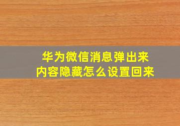 华为微信消息弹出来内容隐藏怎么设置回来