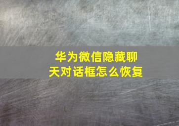 华为微信隐藏聊天对话框怎么恢复