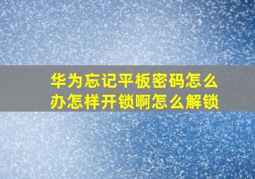 华为忘记平板密码怎么办怎样开锁啊怎么解锁