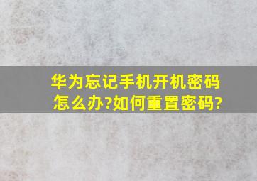 华为忘记手机开机密码怎么办?如何重置密码?