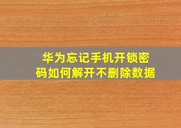 华为忘记手机开锁密码如何解开不删除数据