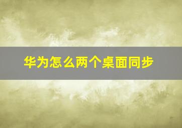 华为怎么两个桌面同步