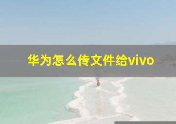 华为怎么传文件给vivo