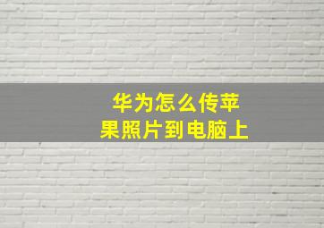 华为怎么传苹果照片到电脑上