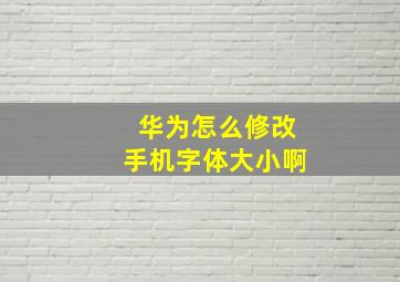 华为怎么修改手机字体大小啊