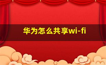 华为怎么共享wi-fi