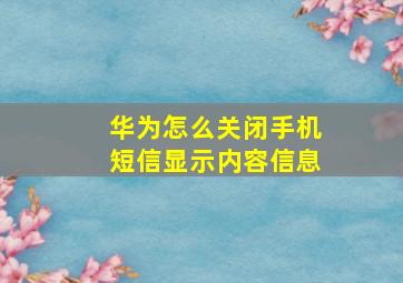 华为怎么关闭手机短信显示内容信息