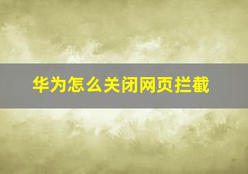 华为怎么关闭网页拦截