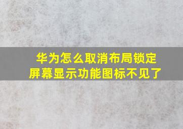 华为怎么取消布局锁定屏幕显示功能图标不见了