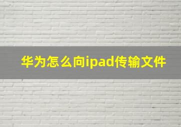 华为怎么向ipad传输文件